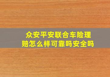 众安平安联合车险理赔怎么样可靠吗安全吗