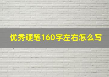 优秀硬笔160字左右怎么写