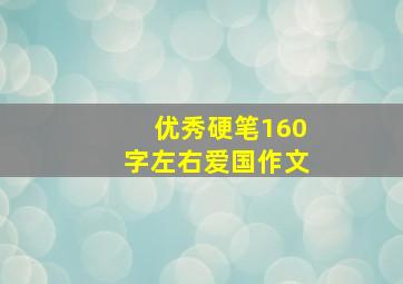 优秀硬笔160字左右爱国作文