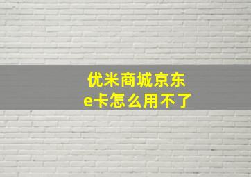 优米商城京东e卡怎么用不了