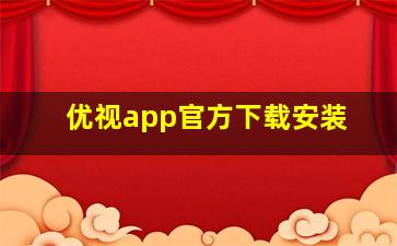 优视app官方下载安装