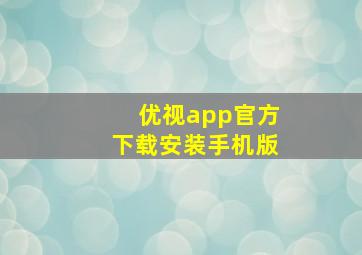 优视app官方下载安装手机版