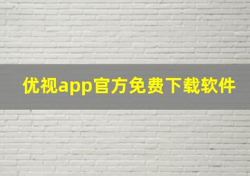 优视app官方免费下载软件