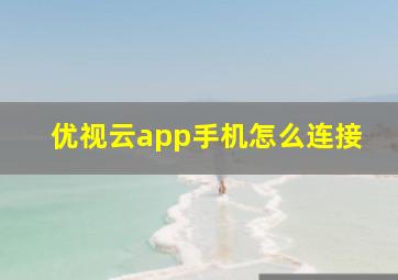 优视云app手机怎么连接