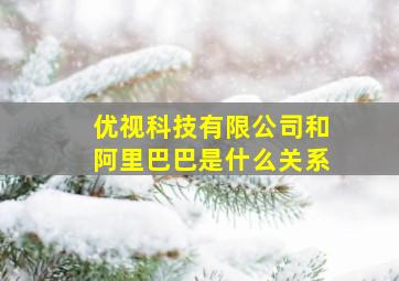 优视科技有限公司和阿里巴巴是什么关系