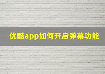 优酷app如何开启弹幕功能