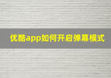 优酷app如何开启弹幕模式