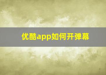 优酷app如何开弹幕