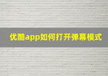 优酷app如何打开弹幕模式