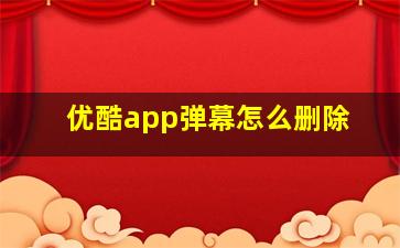 优酷app弹幕怎么删除