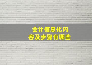 会计信息化内容及步骤有哪些