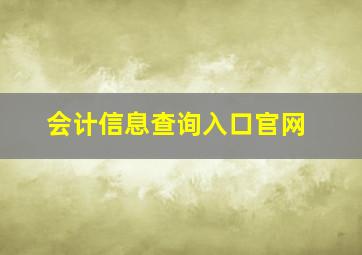 会计信息查询入口官网