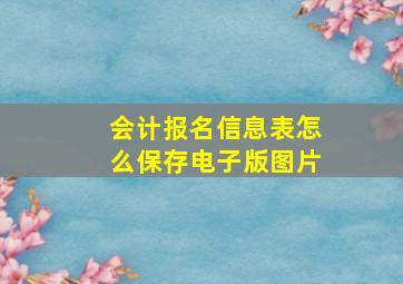 会计报名信息表怎么保存电子版图片