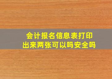 会计报名信息表打印出来两张可以吗安全吗