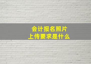 会计报名照片上传要求是什么