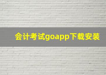 会计考试goapp下载安装