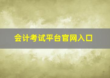 会计考试平台官网入口