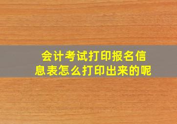 会计考试打印报名信息表怎么打印出来的呢