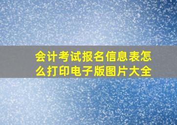 会计考试报名信息表怎么打印电子版图片大全