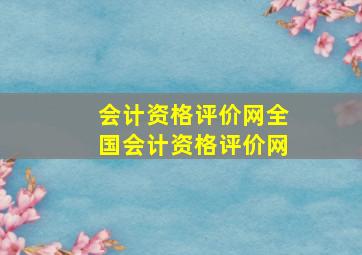 会计资格评价网全国会计资格评价网