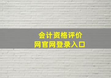 会计资格评价网官网登录入口