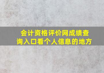 会计资格评价网成绩查询入口看个人信息的地方