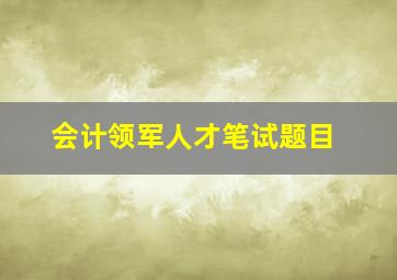 会计领军人才笔试题目