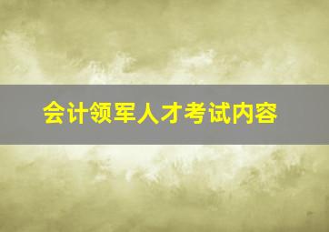 会计领军人才考试内容