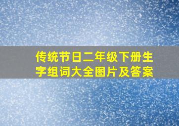 传统节日二年级下册生字组词大全图片及答案