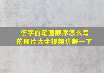 伤字的笔画顺序怎么写的图片大全视频讲解一下