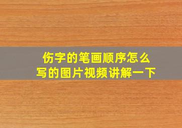 伤字的笔画顺序怎么写的图片视频讲解一下