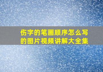 伤字的笔画顺序怎么写的图片视频讲解大全集