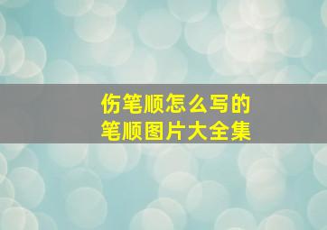 伤笔顺怎么写的笔顺图片大全集