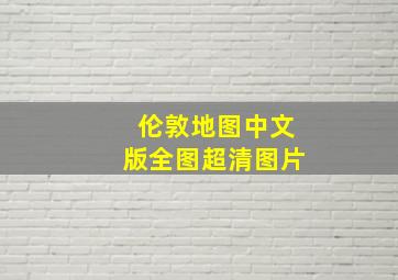 伦敦地图中文版全图超清图片