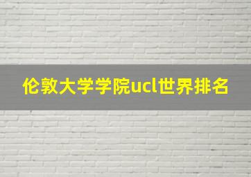 伦敦大学学院ucl世界排名