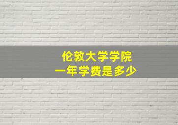 伦敦大学学院一年学费是多少