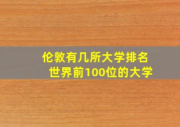 伦敦有几所大学排名世界前100位的大学