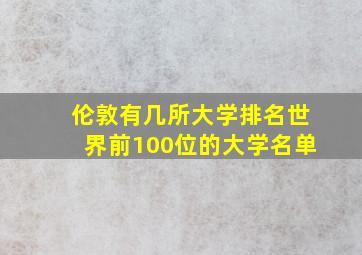 伦敦有几所大学排名世界前100位的大学名单