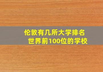 伦敦有几所大学排名世界前100位的学校