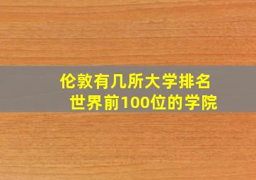 伦敦有几所大学排名世界前100位的学院