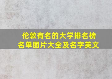 伦敦有名的大学排名榜名单图片大全及名字英文