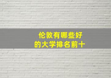 伦敦有哪些好的大学排名前十