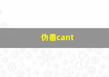 伪善cant