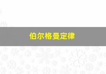 伯尔格曼定律