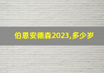 伯恩安德森2023,多少岁