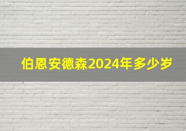 伯恩安德森2024年多少岁