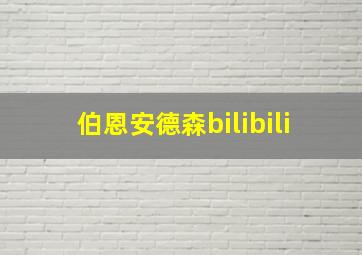 伯恩安德森bilibili