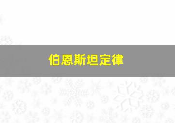 伯恩斯坦定律