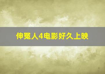 伸冤人4电影好久上映