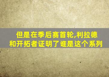 但是在季后赛首轮,利拉德和开拓者证明了谁是这个系列